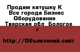 Продам катушку К80 - Все города Бизнес » Оборудование   . Тверская обл.,Бологое г.